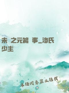 未來之元能紀事