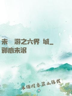 未來網游之六界傾城