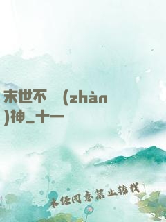 末世不滅戰(zhàn)神