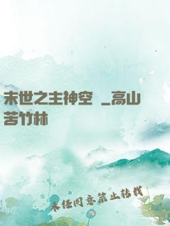 末世之主神空間