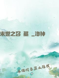 末世之召喚墓園