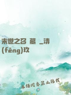末世之召喚墓園