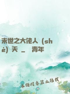 末世之大佬人設(shè)滿天飛
