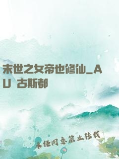 末世之女帝也修仙