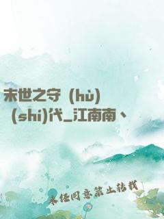 末世之守護(hù)靈時(shí)代