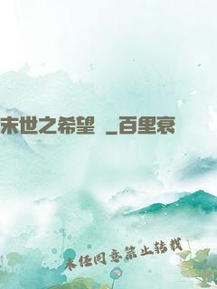 末世之希望樹