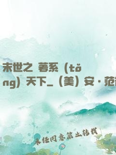 末世之帶著系統(tǒng)闖天下
