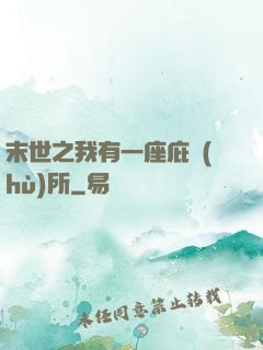 末世之我有一座庇護(hù)所