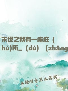 末世之我有一座庇護(hù)所