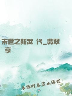 末世之新武時代