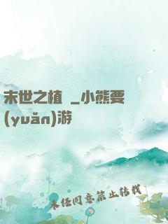 末世之植寵
