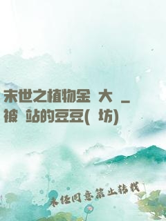 末世之植物金屬大師