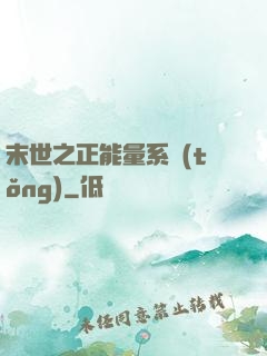 末世之正能量系統(tǒng)