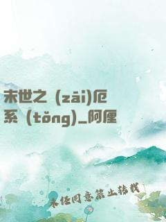 末世之災(zāi)厄系統(tǒng)