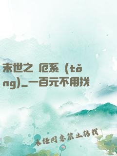 末世之災厄系統(tǒng)