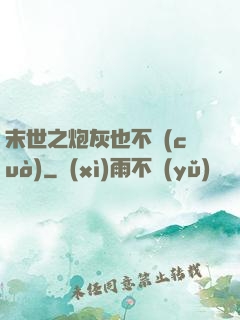 末世之炮灰也不錯(cuò)