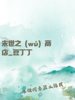 末世之無(wú)盡商店