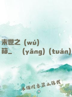 末世之無(wú)盡寶箱