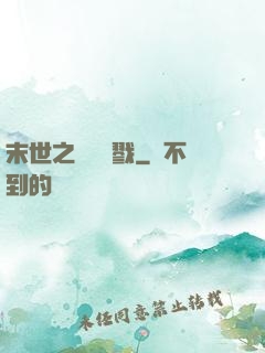 末世之無盡殺戮