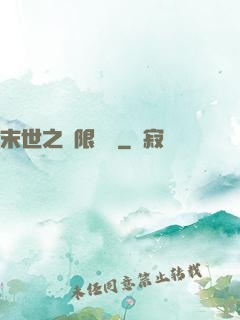 末世之無限兌換