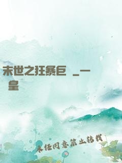 末世之狂暴巨獸