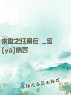 末世之狂暴巨獸