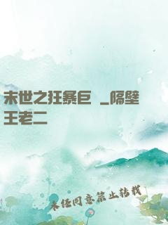 末世之狂暴巨獸