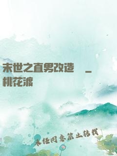 末世之直男改造計劃