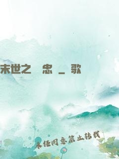 末世之絕對忠誠