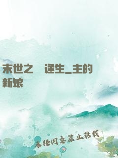 末世之絕處逢生