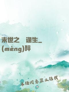 末世之絕處逢生