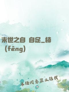 末世之自給自足