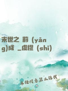 末世之蘿莉養(yǎng)成記