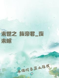末世之蟲族帝君