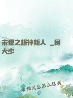 末世之超神新人類