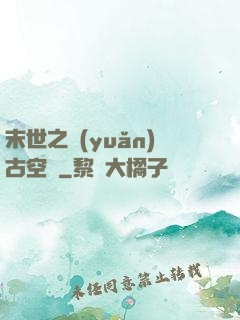 末世之遠(yuǎn)古空間