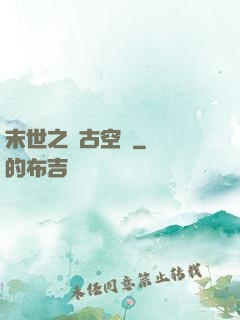 末世之遠古空間