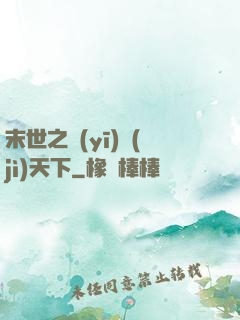 末世之醫(yī)濟(jì)天下