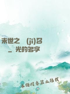 末世之隨機(jī)召喚師
