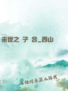 末世之雙子組合