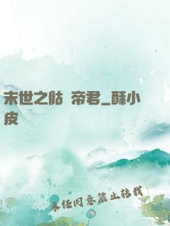 末世之骷髏帝君