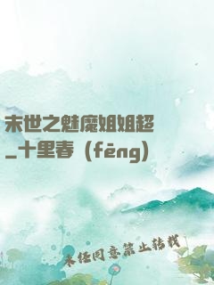 末世之魅魔姐姐超兇噠
