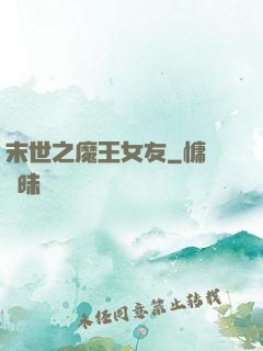 末世之魔王女友