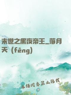 末世之黑夜帝王
