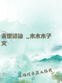 末世修仙傳