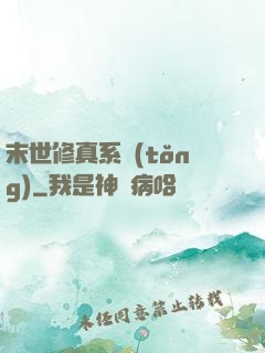 末世修真系統(tǒng)