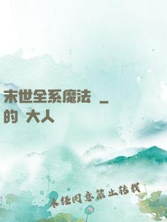 末世全系魔法師