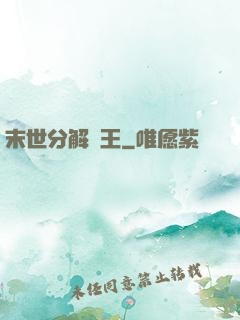 末世分解為王