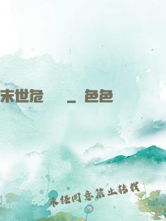 末世危機體驗