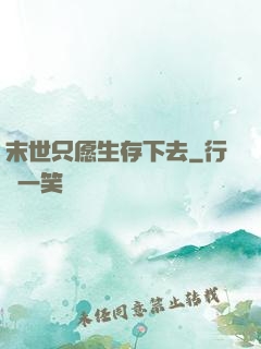 末世只愿生存下去